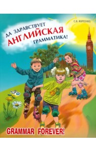 Да здравствует английская грамматика! Уровень Beginners. Пособие для младших школьников