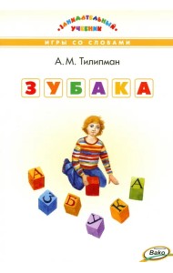 ЗУБАКА. Игры со словами