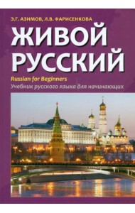 Живой русский. Учебник русского языка для начинающих