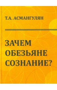 Зачем обезьяне сознание? Эволюционно-психологический аспект