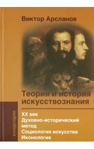 Теория и история искусствознания. ХХ век. Духовно-исторический метод. Социология искусства