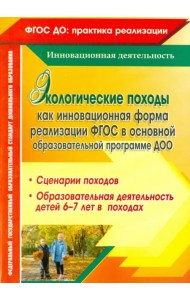 Экологические походы как инновационная форма реализации ФГОС в основной образовательной программе ДОО