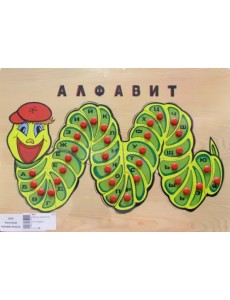 Вкладыш. Гусеница-алфавит