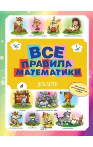 Все правила математики для детей