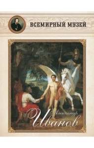 Александр Иванов