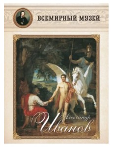 Александр Иванов