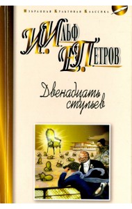 Двенадцать стульев