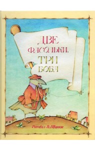 Две фасольки, три боба