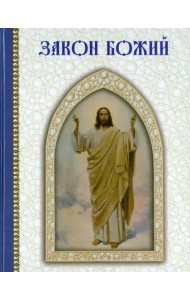 Закон Божий