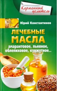 Лечебные масла. Амарантовое, льняное, облепиховое, кунжутное
