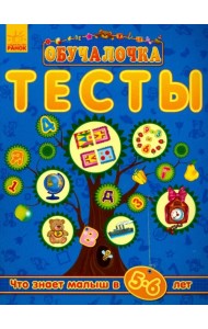 Что знает малыш в 5-6 лет. Тесты