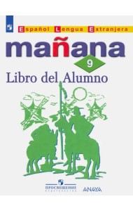 Испанский язык. 9 класс. Второй иностранный язык. Учебник. ФГОС