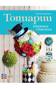 Топиарии. Деревья счастья