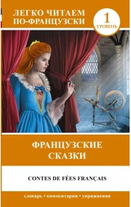 Французские сказки = Contes de fees francais