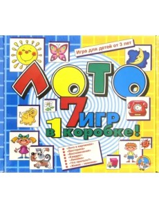 Лото. 7 игр в одной коробке
