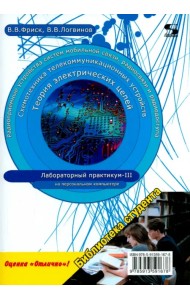 Теория электрических цепей, схемотехника телекоммуникационных устройств, радиоприемные устройства