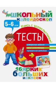 Тесты. 5-6 лет