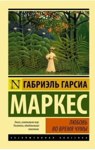 Любовь во время чумы