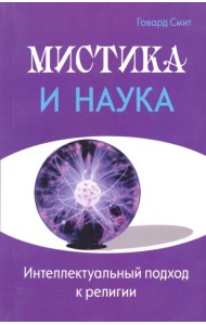 Мистика и наука. Интеллектуальный подход к религии