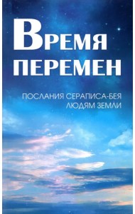 Время перемен. Послания Сераписа-Бея людям Земли