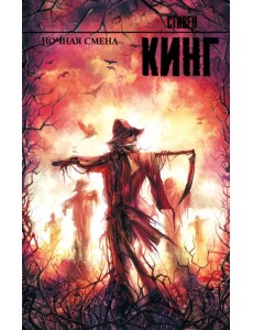 Ночная смена