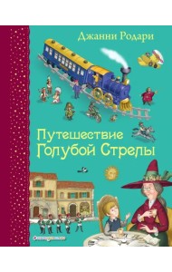 Путешествие Голубой Стрелы