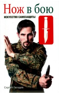 Нож в бою. Искусство самозащиты