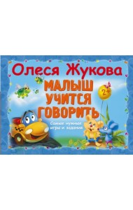 Малыш учится говорить. Самые нужные игры и задания