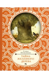 Тайна железного дерева