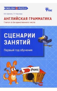 Английская грамматика. Глагол to be единственного числа. Сценарии занятий. ФГОС