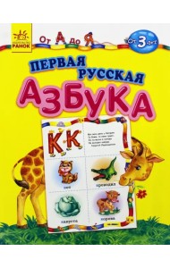 Первая русская азбука. От А до Я