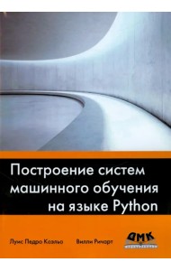 Построение систем машинного обучения на языке Python