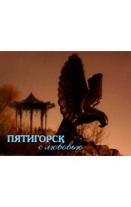 Пятигорск с любовью. Фотоальбом