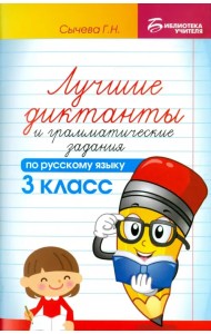 Лучшие диктанты и грамматические задания по русскому языку. 3 класс