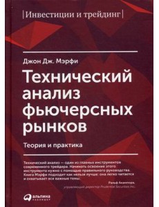 Технический анализ фьючерсных рынков. Теория и практика