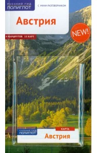 Австрия. Путеводитель (+ карта)