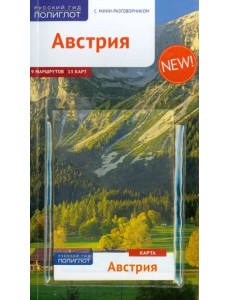 Австрия. Путеводитель (+ карта)