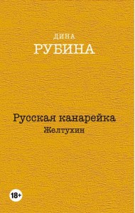 Русская канарейка. Желтухин