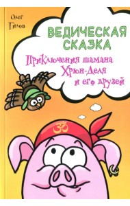 Ведическая сказка. Приключения шамана Хрюн-Деля и его друзей