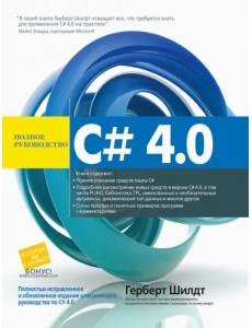 C# 4.0. Полное руководство