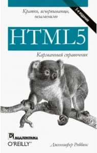 HTML5. Карманный справочник