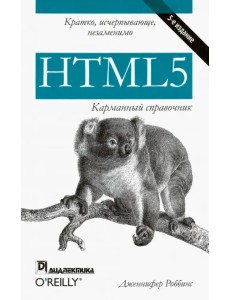 HTML5. Карманный справочник