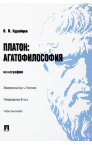 Платон. Агатофилософия. Монография