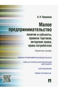 Малое предпринимательство. Понятие и субъекты, правила торговли, авторские права, права потребителя