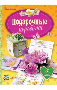 Подарочные коробочки