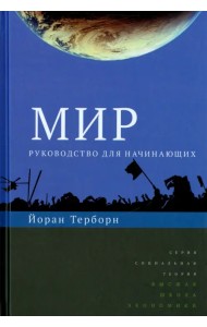 Мир. Руководство для начинающих