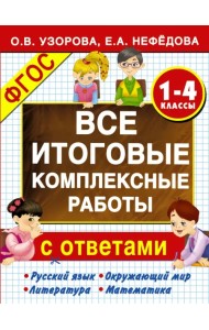 Все итоговые комплексные работы с ответами. 1-4 классы. ФГОС