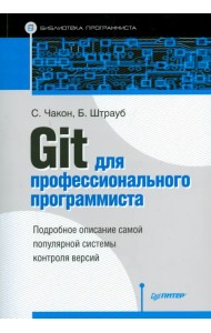 Git для профессионального программиста