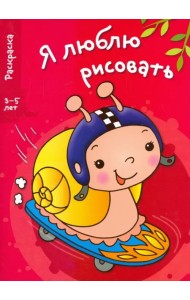 Я люблю рисовать. 3-5 лет. Выпуск 1. Улитка
