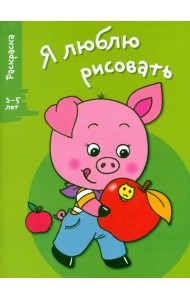 Я люблю рисовать. 3-5 лет. Выпуск 7. Поросенок